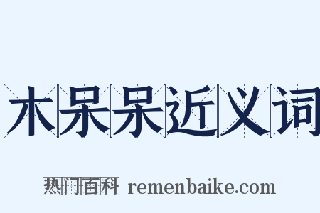 木呆呆近义词是什么意思的图片